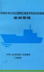 STCW78/95公约过渡期区域统考考前培训指南船舶管理