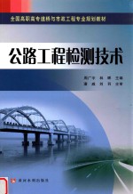 全国高职高专道桥与市政工程专业规划教材  公路工程检测技术