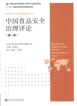 中国食品安全治理评论 第1卷