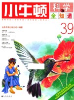 小牛顿科学全知道 39