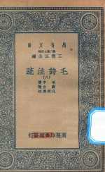 万有文库 第二集七百种 418 毛诗注疏 8