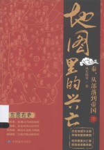 地图里的兴亡  秦，从部落到帝国  下