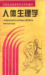 河南省高校体育专业专科教材 人体生理学