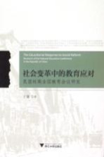 社会变革中的教育应对 民国时期全国教育会议研究