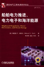 船舶电力推进、电力电子和海洋能源