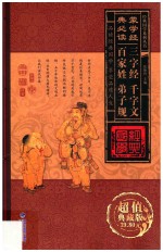 经典国学系列丛书 蒙学经典必读 三字经、千字文、百家姓、弟子规 第3卷