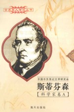 斯蒂芬森 1781-1848 英国科学家