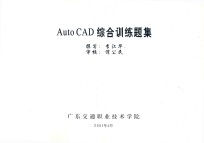 AutoCAD综合训练题集