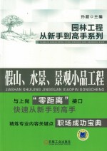园林工程从新手到高手系列 假山、水景、景观小品工程