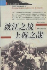 中国人民解放军百战百胜经典战役史 渡江之战 上海之战