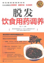 常见病居家调养系列 脱发饮食用药调养