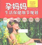 孕妈妈生活保健细节规划