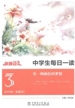 中学生每日一读 3 有一种颜色叫梦想