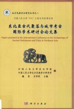 东北亚古代聚落与城市考古国际学术研讨会论文集