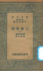 万有文库 第二集七百种 380 工业管理 3