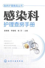 临床护理查房丛书 感染科护理查房手册