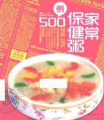 家常保健粥500例