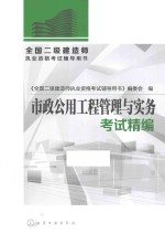 全国二级建造师执业资格考试辅导用书 市政公用工程管理与实务考试精编