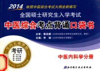 2014全国硕士研究生入学考试中医综合考点背诵口袋书  中医内科学分册