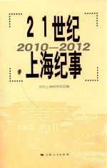 21世纪上海纪事 2010-2012