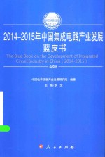 2014-2015年中国工业和信息化发展系列蓝皮书 2014-2015年中国集成电路产业发展蓝皮书