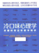 冷口味心理学  关键时刻出彩的冷知识