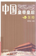 中国皇帝皇后全传 杨玉环