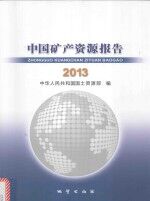 中国矿产资源报告 2013