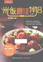 米饭最佳伴侣