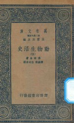 万有文库 第二集七百种 342 动物生活史 5