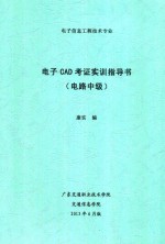 电子信息工程技术专业 电子CAD考证实训指导书 电路中级