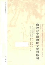 域外佛学及中国宗教研究译丛  佛教对中国物质文化的影响