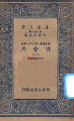 万有文库  第二集七百种  141  明会典  13