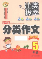 小蜜蜂·出类拔萃  小学生分类作文名优榜  五年级