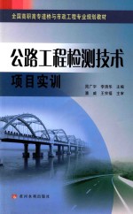 全国高职高专道桥与市政工程专业规划教材  公路工程检测技术项目实训