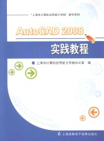 “上海市计算机应用能力考核”教学系列 AutoCAD 2008实践教程