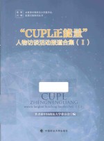 “CUPL正能量”人物访谈活动报道合集 1