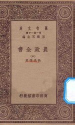 万有文库 第一集一千种 0592 农政全书 6