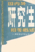 国内外研究生招考概述 兼答报考研究生考生问询