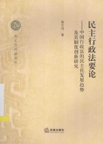 民主行政法要论 中国行政法的民主化发展趋势及其制度创新研究