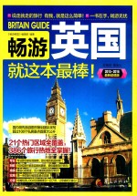 畅游英国就这本最棒！ 2015-2016最新超值版