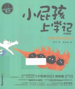 校园故事大王·小屁孩书系  小屁孩上学记  拼音版  5  找啊找啊找朋友！