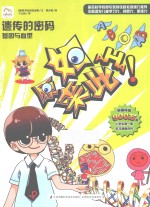 原来如此·小学生第一套学习漫画百科  遗传的密码  基因与血型