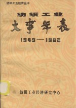 纺织工业经济丛书 纺织工业大事年表 1949-1982 第9辑