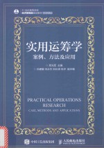 实用运筹学 案例、方法及应用 本科