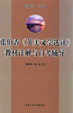 张伯香《英美文学选读》教材详解与自考辅导