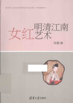 明清江南女红艺术