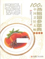 100位中国烹饪大师作品集锦  燕鲍翅参菜典