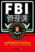 FBI管理课 美国联邦警察教你高效管理策略