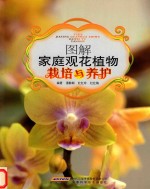 图解家庭观花植物栽培与养护